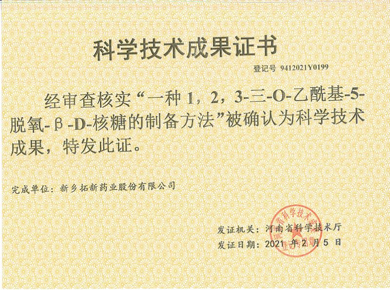 科技成果證書（一種1，2，3-三-O-乙?；?5-脫氧-3-D-核糖的劉備的方法）